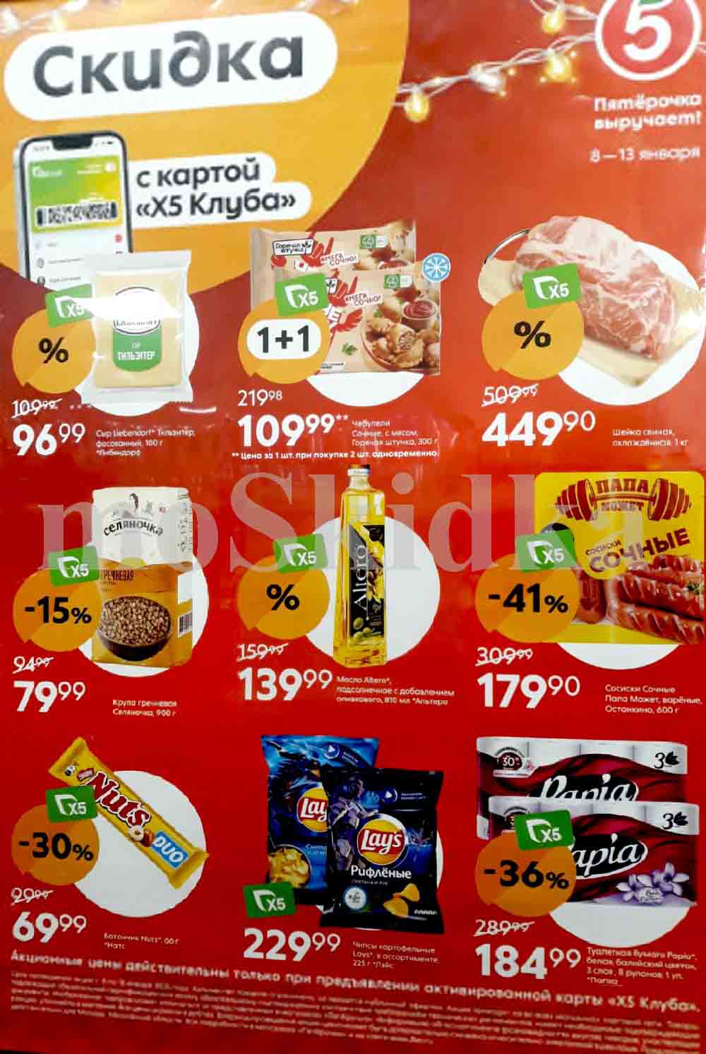 Акции в Пятерочке с 8 января - 13 января 2025. Цены недели! - Москва ...